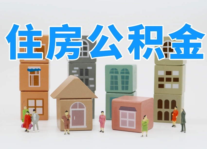 湖州封存公积金取流程（封存的公积金提取条件）